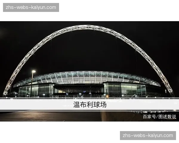 2026年决赛场地温布利球场启动草皮更换工程